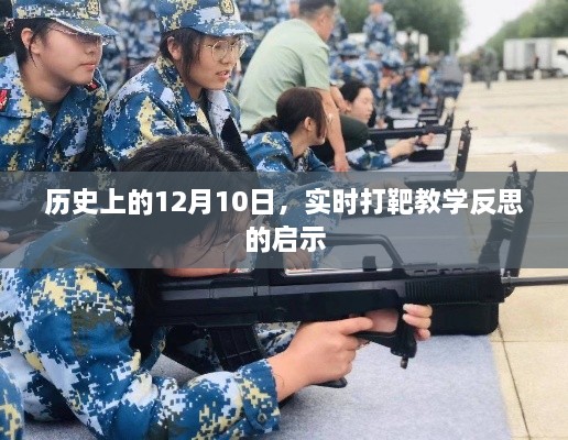 实时打靶教学反思，历史视角下的启示与成长