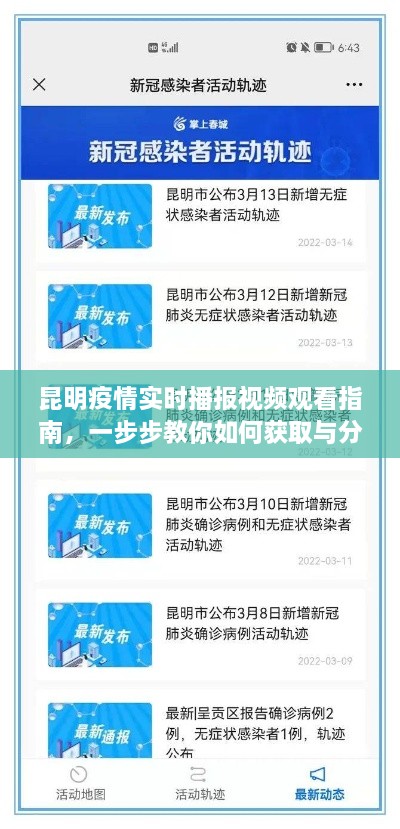 昆明疫情实时播报视频观看指南，教你获取与分析疫情信息的步骤