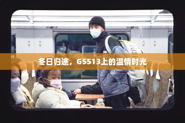 冬日归途，G5513上的温情之旅