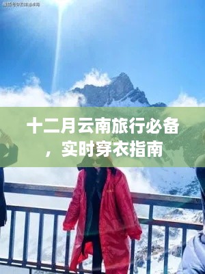 十二月云南旅行必备攻略，实时穿衣指南