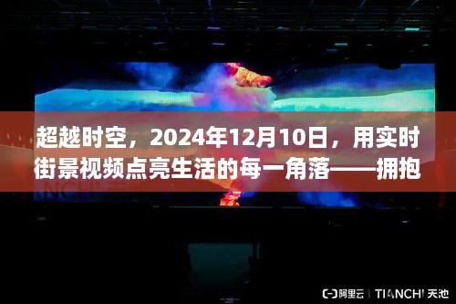 超越时空，实时街景视频点亮生活，自信成就梦想之旅（2024年12月10日）