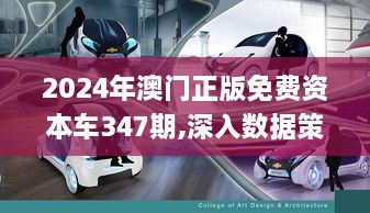 2024年澳门正版免费资本车347期,深入数据策略设计_pack7.890