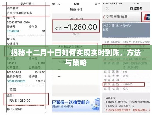揭秘十二月十日实现实时到账的方法和策略