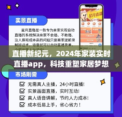 科技重塑家居梦想，直播新纪元下的家装实时直播app探索（2024年）