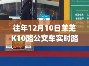 往年12月10日莱芜K10路公交车路线评测与用户体验报告