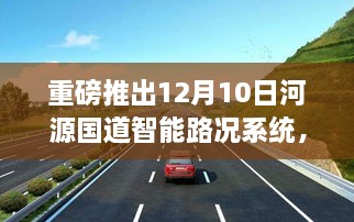 河源国道智能路况系统重磅上线，驾驭未来的实时路况体验