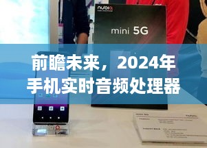 2024年手机实时音频处理器革新展望，未来技术的前瞻想象