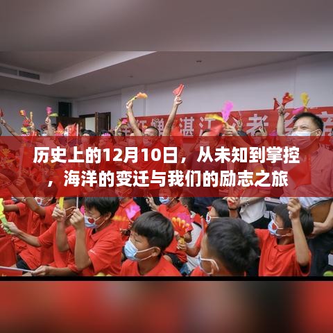 海洋变迁与励志之旅，历史上的12月10日从未知到掌控之路