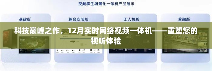 科技巅峰之作，实时网络视频一体机重塑视听体验