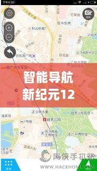 智能导航新纪元实时路况，全国公路路况一手掌握，12月10日最新资讯！