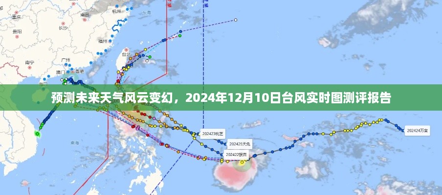 台风风云变幻，预测未来天气与2024年12月10日台风实时图测评报告