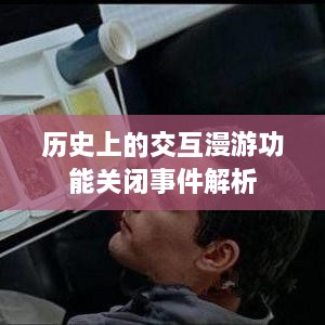 历史上交互漫游功能关闭事件深度解析