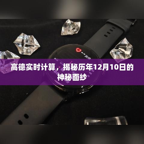 高德实时计算揭秘，历年12月10日的神秘数据解读