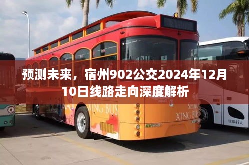 宿州902公交未来线路走向深度解析，预测至2024年12月10日的线路变化