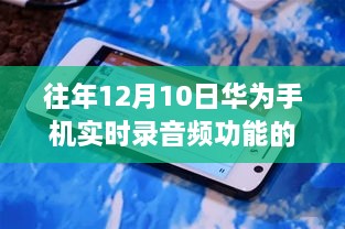 华为手机实时录音频功能深度探讨，历年12月10日的技术解析