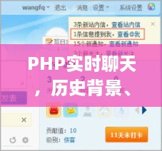 PHP实时聊天，历史背景、重大事件、影响及当代地位概览