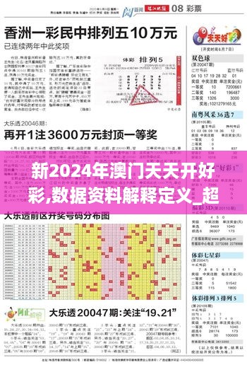 新2024年澳门天天开好彩,数据资料解释定义_超值版12.197