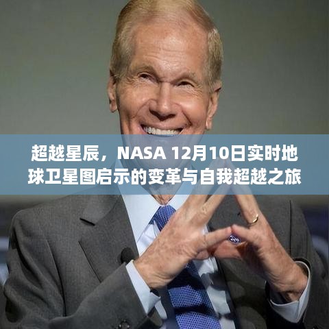 NASA实时地球卫星图揭示的变革与自我超越之旅，超越星辰的启示