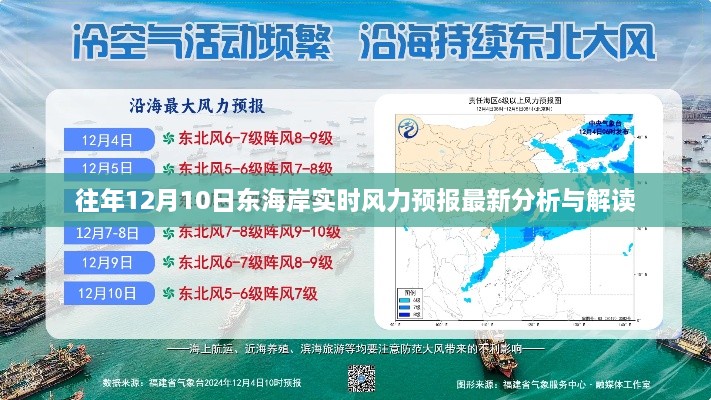 东海岸实时风力预报最新分析与解读，历年12月10日数据解读报告