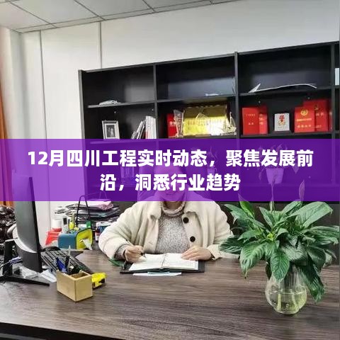 12月四川工程最新动态，聚焦发展前沿，洞悉行业趋势