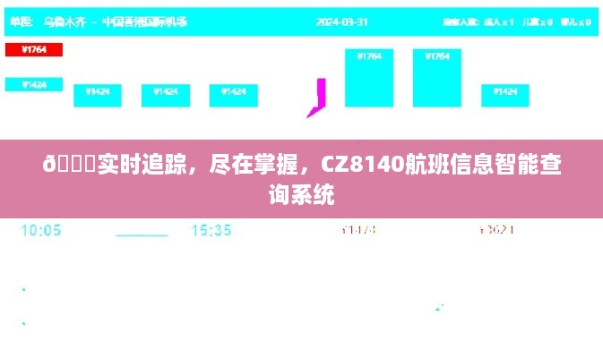 CZ8140航班信息智能查询系统，实时追踪，轻松掌握航班动态