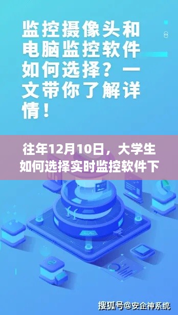 大学生如何选择下载实时监控软件，历年12月10日的经验分享