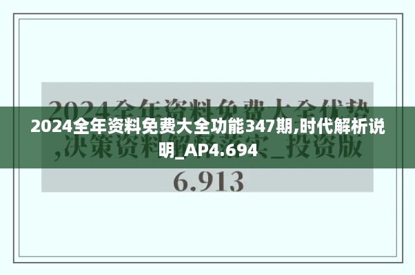 2024全年资料免费大全功能347期,时代解析说明_AP4.694