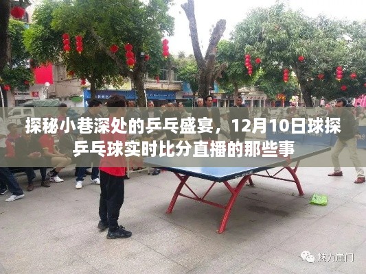 小巷深处的乒乓盛宴，揭秘球探乒乓球实时比分直播背后的故事