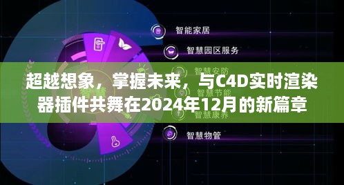 掌握未来技术，与C4D实时渲染器共创未来篇章（2024年）