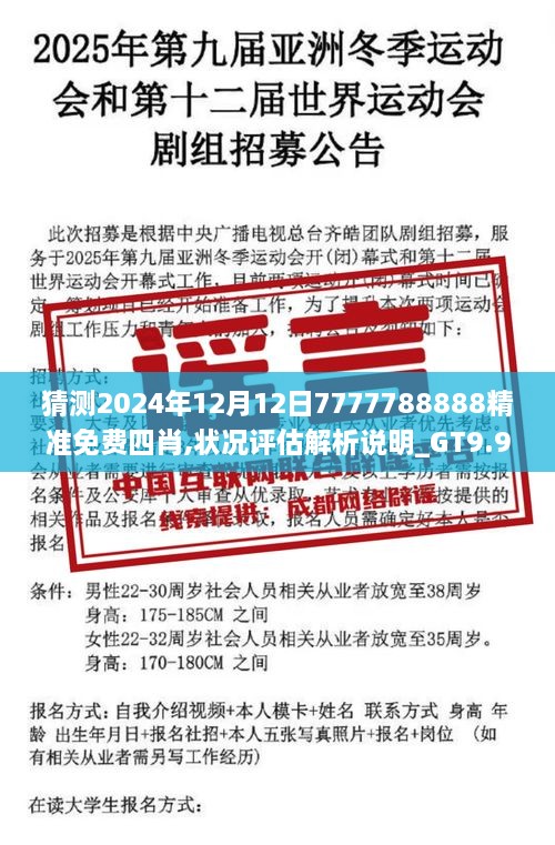 猜测2024年12月12日7777788888精准免费四肖,状况评估解析说明_GT9.916