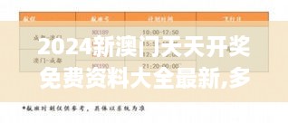 2024新澳门天天开奖免费资料大全最新,多元化方案执行策略_Tablet10.686