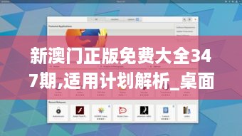 新澳门正版免费大全347期,适用计划解析_桌面版7.223