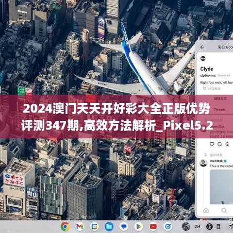 2024澳门天天开好彩大全正版优势评测347期,高效方法解析_Pixel5.217