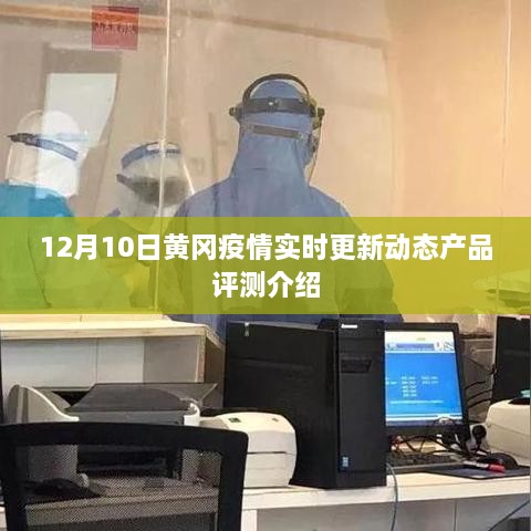 黄冈疫情实时更新动态产品评测介绍，最新进展与深度分析（12月10日）