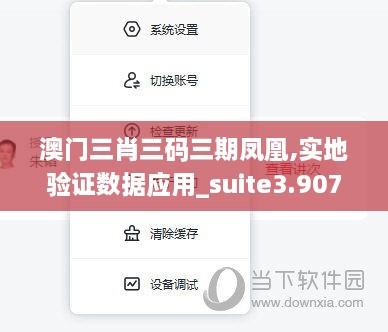 澳门三肖三码三期凤凰,实地验证数据应用_suite3.907