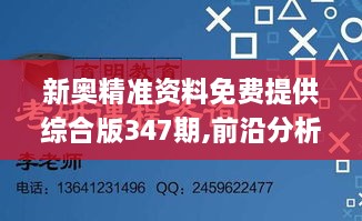 新奥精准资料免费提供综合版347期,前沿分析解析_理财版5.842