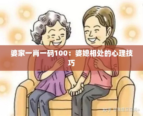 婆家一肖一码100：婆媳相处的心理技巧