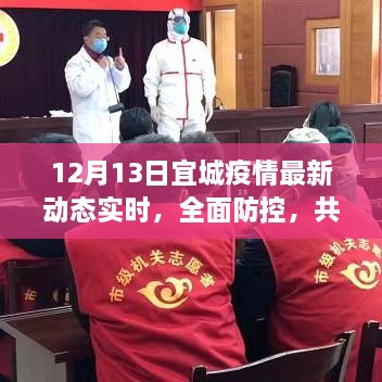 12月13日宜城疫情实时动态，全面防控，共筑健康防线