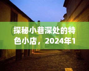 探秘小巷特色小店与实时肺炎关注之旅，2024年12月13日纪实标题