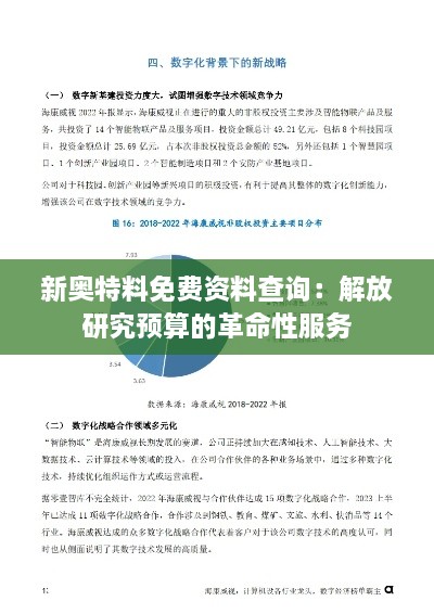 新奥特料免费资料查询：解放研究预算的革命性服务