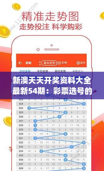 新澳天天开奖资料大全最新54期：彩票选号的新策略与解析