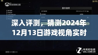 独家深度评测，揭秘游戏视角实时网站全面介绍与未来展望（2024年12月13日）