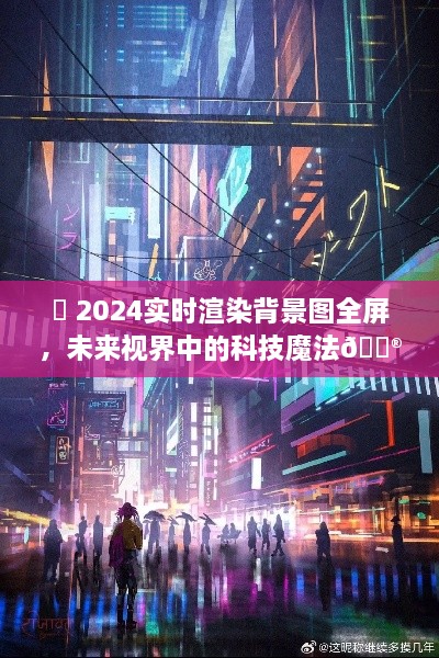 未来视界科技魔法，全屏实时渲染背景图在2024的展望✨