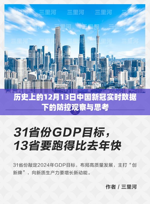 中国新冠实时数据下的防控观察与思考，历史视角下的深度思考（12月13日）