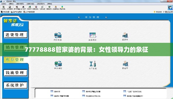 77778888管家婆的背景：女性领导力的象征