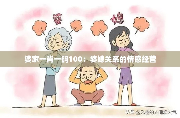 婆家一肖一码100：婆媳关系的情感经营