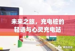 未来之旅，充电桩的轻语与心灵充电站之旅