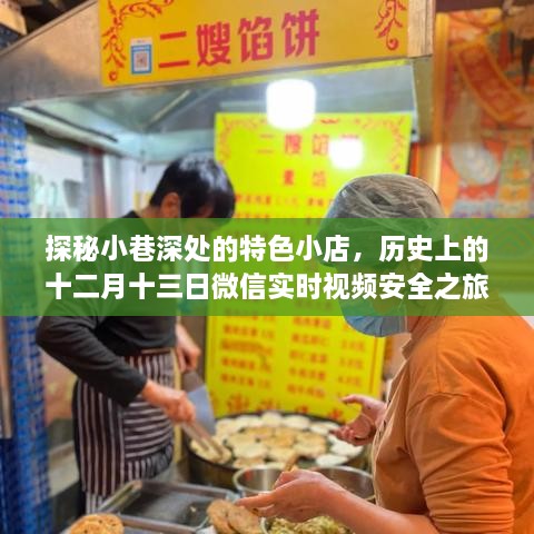 探秘小巷特色小店，十二月十三日微信安全之旅的独家揭秘