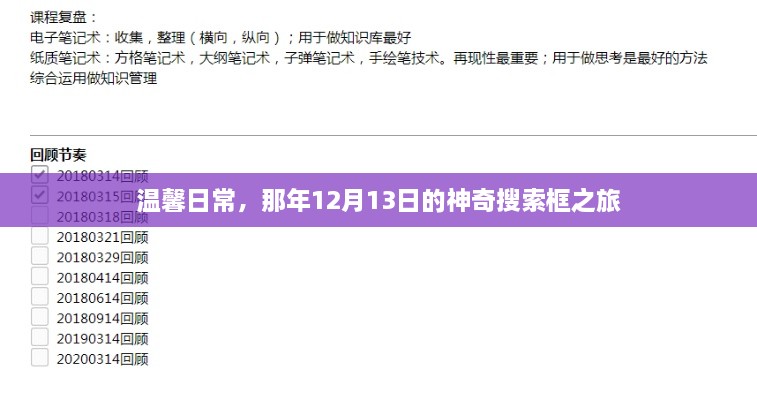 那年12月13日的神奇搜索框之旅，温馨日常的意外发现