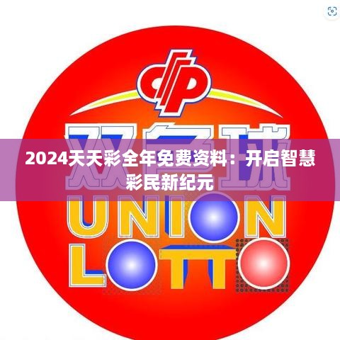 2024天天彩全年免费资料：开启智慧彩民新纪元